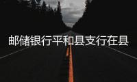 郵儲(chǔ)銀行平和縣支行在縣金融知識(shí)普及基地開展反洗錢宣傳教育活動(dòng)