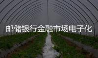 郵儲(chǔ)銀行金融市場(chǎng)電子化交易系統(tǒng)上線