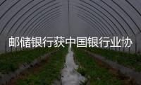 郵儲銀行獲中國銀行業協會兩項新聞宣傳獎勵