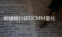 郵儲(chǔ)銀行獲DCMM量化管理級(jí)（四級(jí)）證書