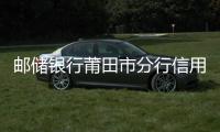 郵儲(chǔ)銀行莆田市分行信用卡業(yè)務(wù)超進(jìn)度完成“春雷”清收計(jì)劃