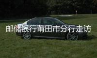 郵儲銀行莆田市分行走訪市農業局