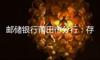 郵儲銀行莆田市分行：存款保險百姓受益
