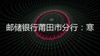郵儲銀行莆田市分行：寒冬雖冷人心暖 拾金不昧揚正氣