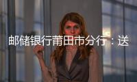 郵儲銀行莆田市分行：送零售業(yè)務(wù)政策下基層 提綜合營銷技能促發(fā)展