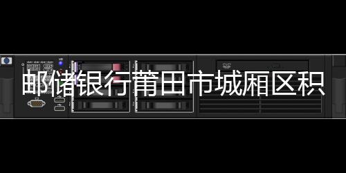 郵儲銀行莆田市城廂區積極參加2022年退役士兵光榮返鄉儀式