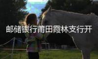 郵儲銀行莆田霞林支行開展 母親節主題沙龍活動
