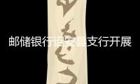郵儲銀行詔安縣支行開展以“存款保險 國家保障”為主題的宣傳活動