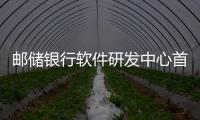 郵儲銀行軟件研發中心首獲“首都文明單位”稱號