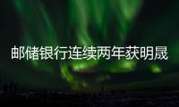 郵儲銀行連續兩年獲明晟ESG評級A級