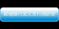 郵儲銀行龍文支行消防安全月活動簡報