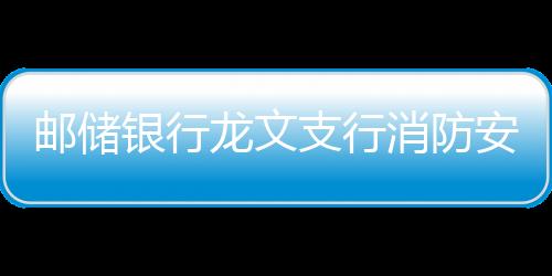 郵儲銀行龍文支行消防安全月活動簡報