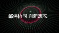 郵保協同 創新惠農