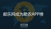 郵樂網成為助農APP榜樣