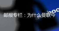 郵報專欄：為什么曼聯(lián)今夏不會解雇阿莫林？