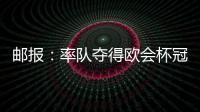 郵報：率隊奪得歐會杯冠軍，西漢姆聯主帥莫耶斯將會留任