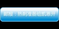 郵報(bào)：熱刺準(zhǔn)備給凱恩開40萬鎊周薪的續(xù)約合同，并提供退役后職位