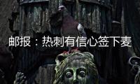 郵報：熱刺有信心簽下麥迪遜，他們還在關注勒沃庫森中衛塔普索巴