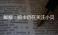 郵報：紐卡仍在關注小貝林厄姆，去年夏天曾被他拒絕