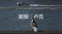 郵報：盧克