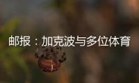 郵報：加克波與多位體育明星合作，投資體育科技公司