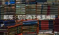 郵報：切爾西下賽季將聘請一位定位球教練，波切蒂諾沒參與招募