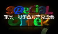 郵報：切爾西對杰克遜要價1億歐，他和加納喬之間有3000萬歐差價