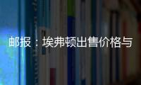郵報：埃弗頓出售價格與球隊排名有關，排名下降價格也將下降