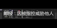郵報：因被指控威脅他人罪，瑞士前鋒恩博洛被罰款約12萬鎊