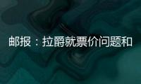郵報：拉爵就票價問題和球迷進行熱烈談判，他表示曼聯需要資金