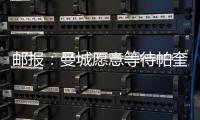 郵報：曼城愿意等待帕奎塔，8600萬鎊解約條款能在今夏激活