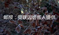 郵報(bào)：曼聯(lián)因給客人提供生雞肉，食品衛(wèi)生評(píng)級(jí)被下調(diào)至1分
