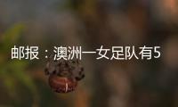郵報：澳洲一女足隊有5名跨性別球員100大勝&其中1人獨中6球
