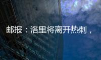 郵報：洛里將離開熱刺，與洛杉磯FC的談判已進入最后階段