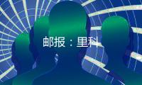 郵報：里科