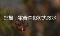 郵報：霍奇森仍將執(zhí)教水晶宮，但如果繼續(xù)輸球可能會下課