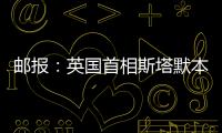郵報：英國首相斯塔默本周末將現(xiàn)場觀戰(zhàn)北倫敦德比