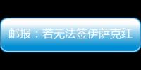 郵報：若無法簽伊薩克紅軍還有6個選擇，包括埃基蒂克&拉師傅