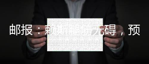 郵報(bào)：賴斯腿筋無(wú)礙，預(yù)計(jì)下輪可以出戰(zhàn)諾丁漢森林
