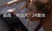 郵政“半邊天”24集體7個人喜獲榮譽
