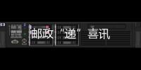 郵政“遞”喜訊