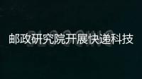 郵政研究院開(kāi)展快遞科技創(chuàng)新研究