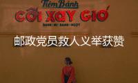 郵政黨員救人義舉獲贊