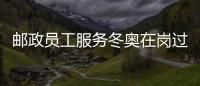 郵政員工服務冬奧在崗過年