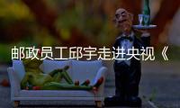 郵政員工邱宇走進央視《等著我》