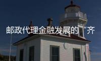 郵政代理金融發展的“齊魯樣板”