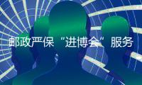 郵政嚴保“進博會”服務安全