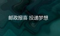 郵政報喜 投遞夢想
