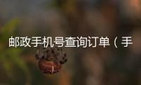 郵政手機號查詢訂單（手機號查詢訂單）