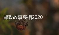 郵政故事亮相2020“云影像”手機攝影展